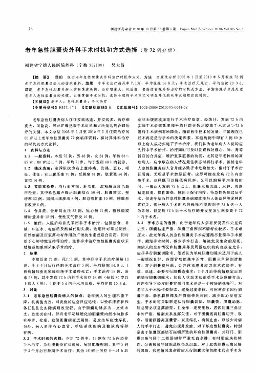 老年急性胆囊炎外科手术时机和方式选择(附72例分析)