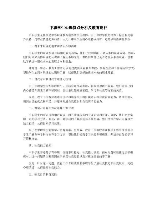 中职学生心理特点分析及教育途径