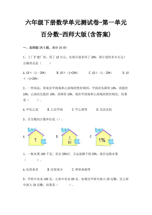 六年级下册数学单元测试卷-第一单元 百分数-西师大版(含答案)