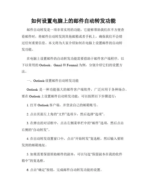 如何设置电脑上的邮件自动转发功能