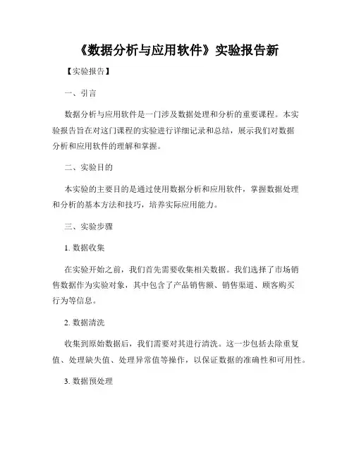 《数据分析与应用软件》实验报告新