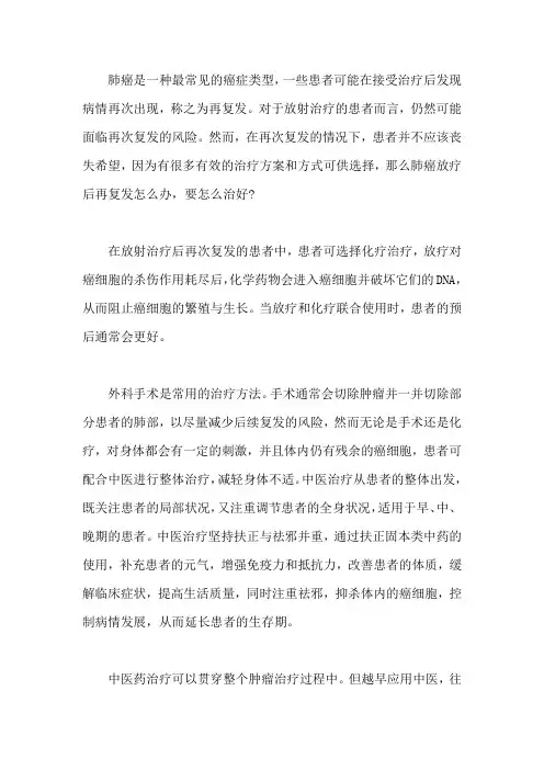肺癌放疗后再复发怎么办,要怎么治好