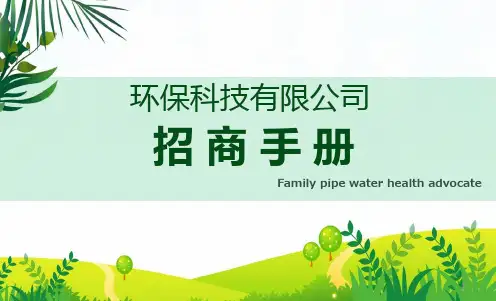 环保科技有限公司招商手册PPT专题演示