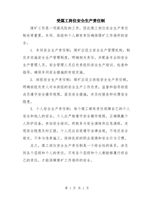 受煤工岗位安全生产责任制