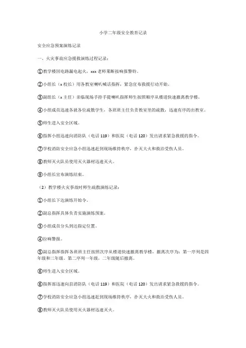 小学二年级安全教育记录