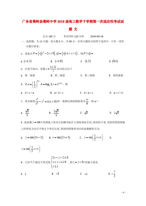 广东省蕉岭县蕉岭中学2019届高三数学下学期第一次适应性考试试题文