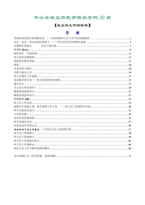 【精品】中小学班主任教育案例30篇