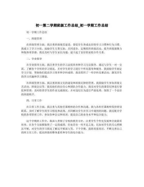 初一第二学期班级工作总结_初一学期工作总结