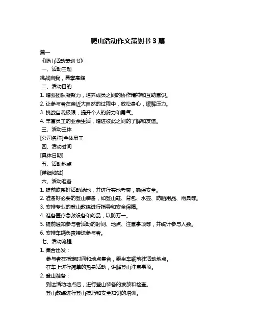 爬山活动作文策划书3篇