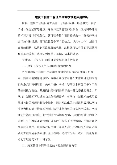建筑工程施工管理中网络技术应用