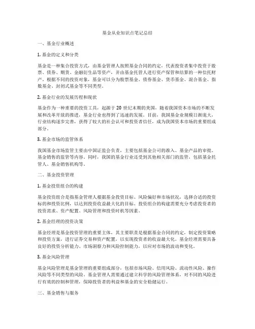 基金从业知识点笔记总结