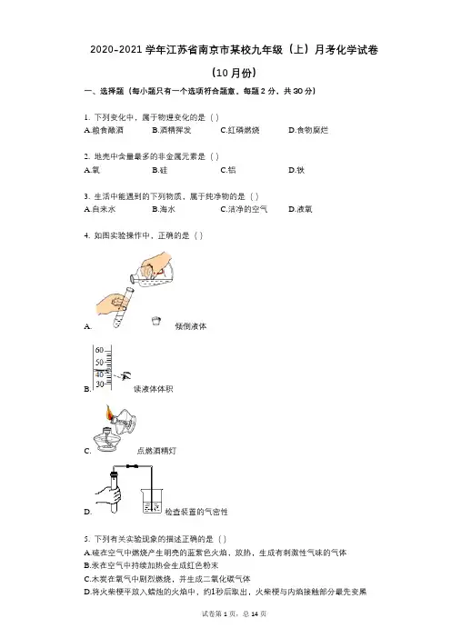 2021-2022学年-有答案-江苏省南京市某校九年级(上)月考化学试卷(10月份)