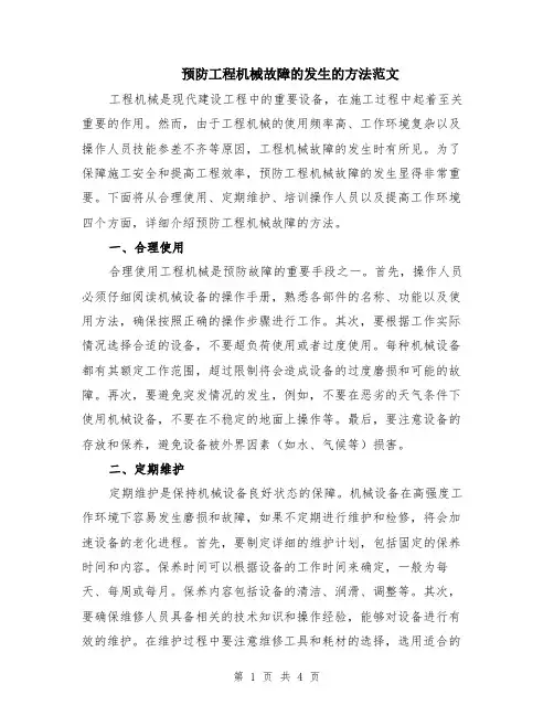 预防工程机械故障的发生的方法范文（二篇）