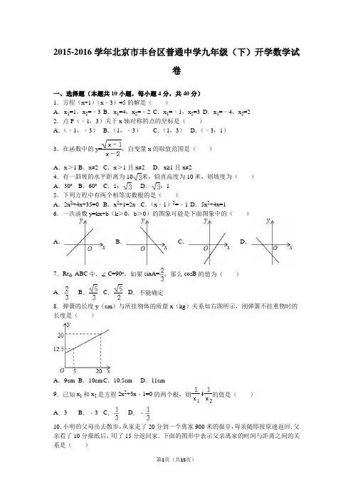 北京市丰台区普通中学2016届九年级下开学数学试卷含答案解析