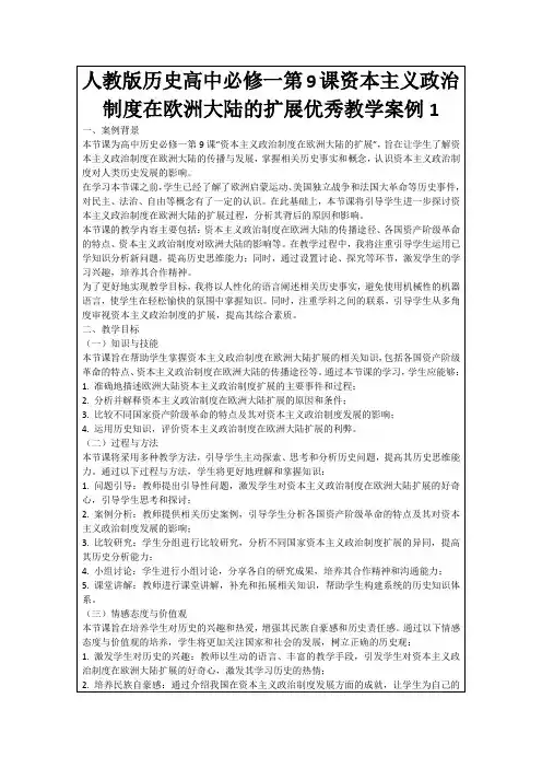人教版历史高中必修一第9课资本主义政治制度在欧洲大陆的扩展优秀教学案例1