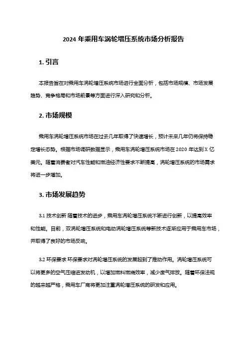 2024年乘用车涡轮增压系统市场分析报告