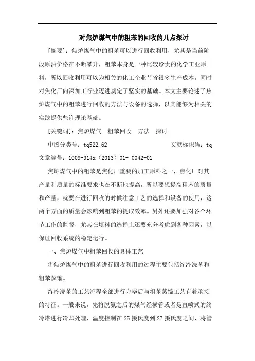 对焦炉煤气粗苯回收论文
