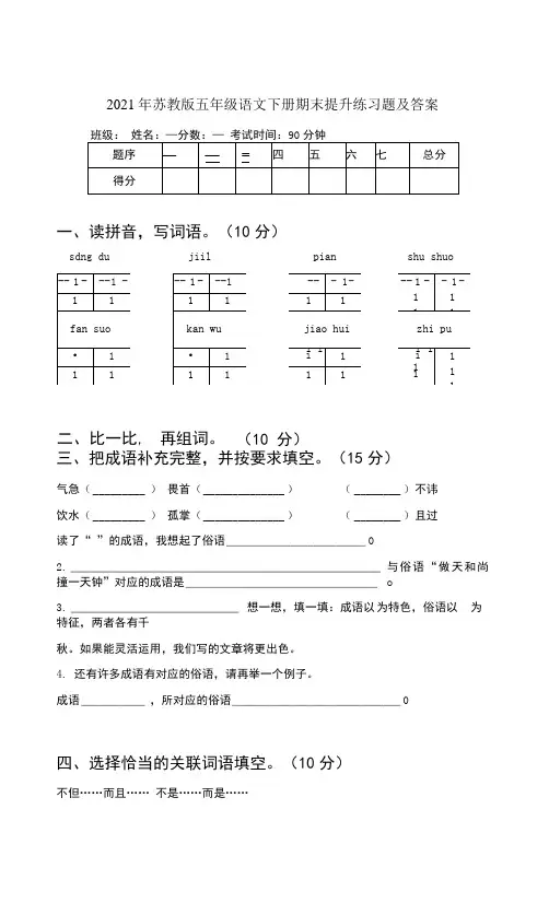 苏教版五年级语文下册期末提升练习题及答案