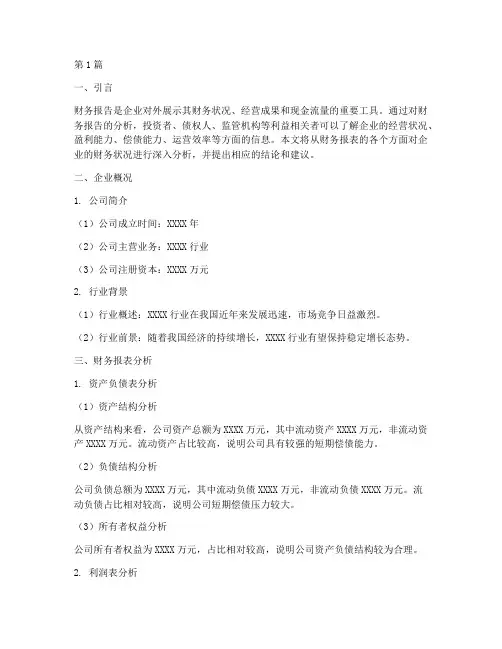 关于财务报告分析的结论(3篇)