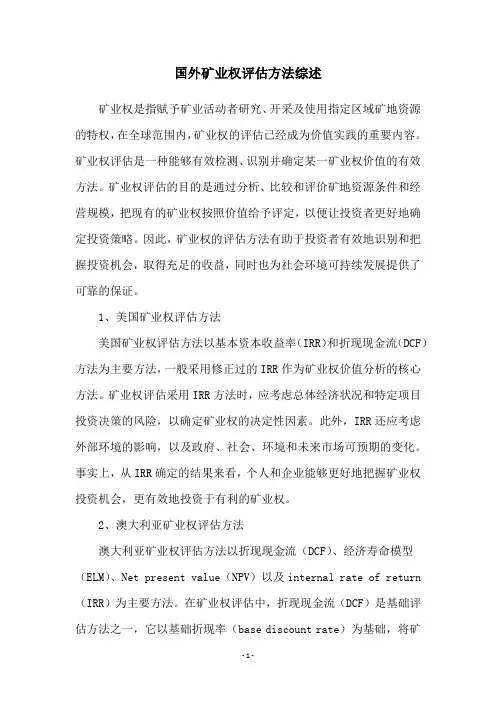 国外矿业权评估方法综述