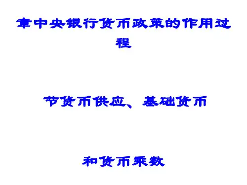 中央银行货币政策的基本概念(ppt 212页)