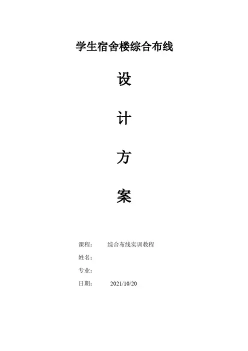 学生宿舍楼综合布线设计方案(最完整)
