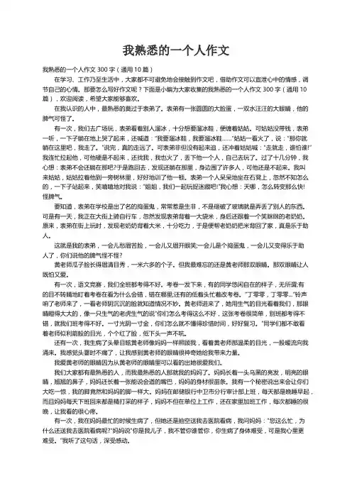 我熟悉的一个人作文300字（通用10篇）