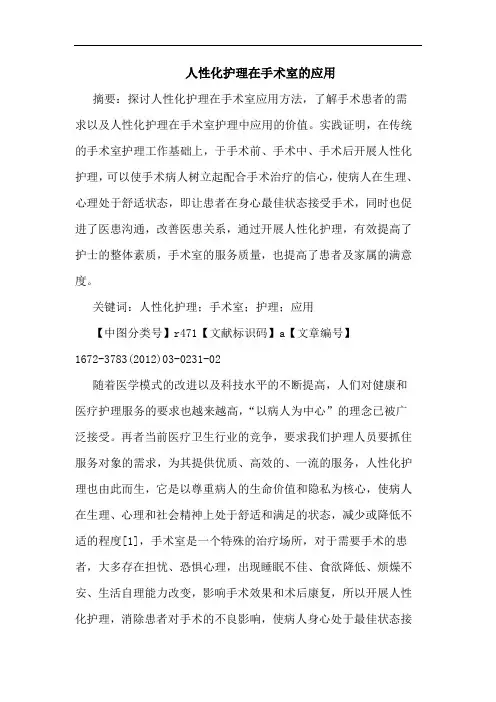 人性化护理在手术室应用论文