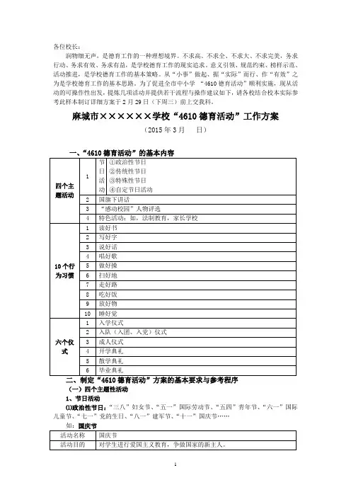 麻城市中小学“4610德育活动”工作方案(参考样本)
