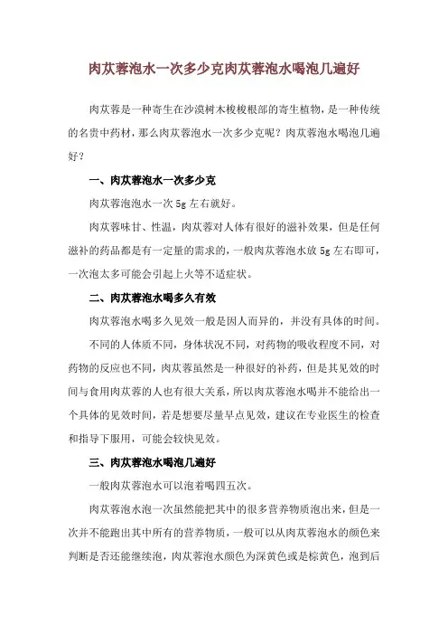 肉苁蓉泡水一次多少克 肉苁蓉泡水喝泡几遍好