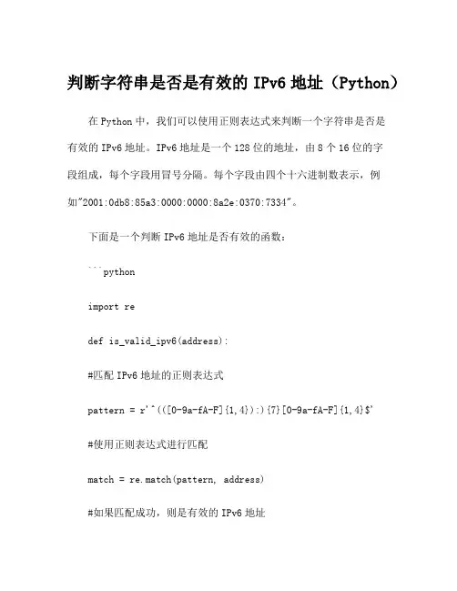 判断字符串是否是有效的IPv6地址(Python)