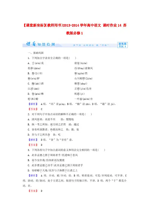 【课堂新坐标】(教师用书)高中语文 课时作业14 苏教版必修1