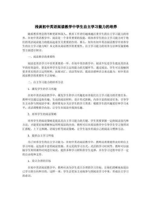 浅谈初中英语阅读教学中学生自主学习能力的培养