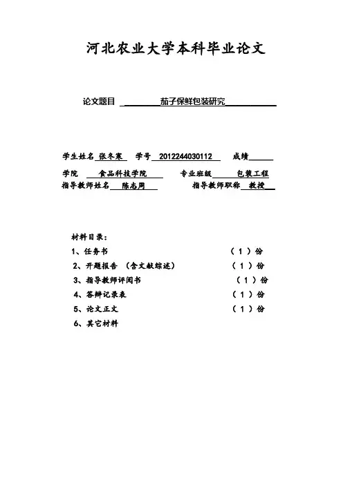 茄子保鲜包装研究 张冬寒