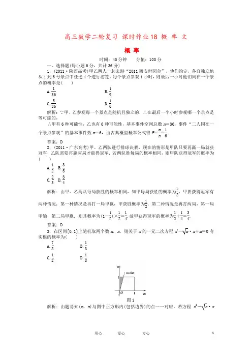 高三数学二轮复习 课时作业18 概 率 文