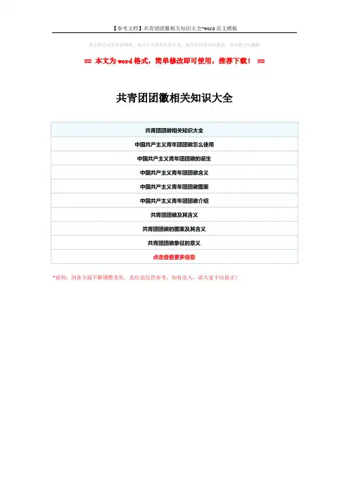 【参考文档】共青团团徽相关知识大全-word范文模板 (1页)