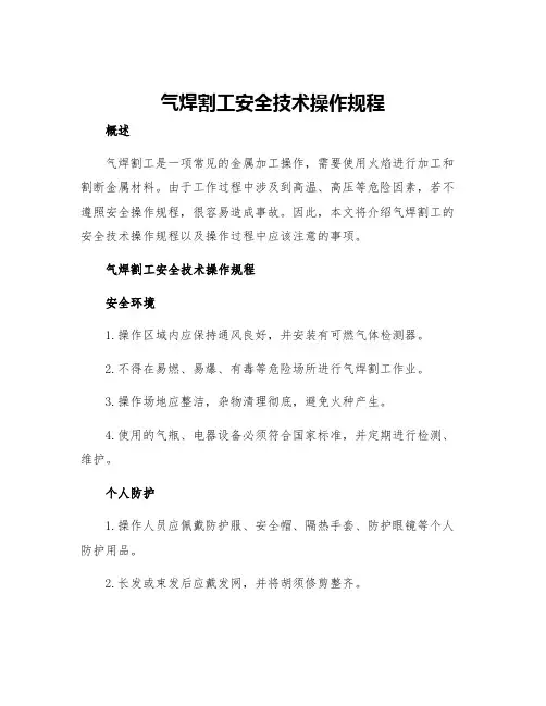 气焊割工安全技术操作规程