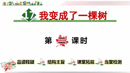 【部编版】三年级语文下册《17.我变成了一棵树【第2课时】》课件