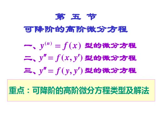 第五节可降阶的高阶微分方程
