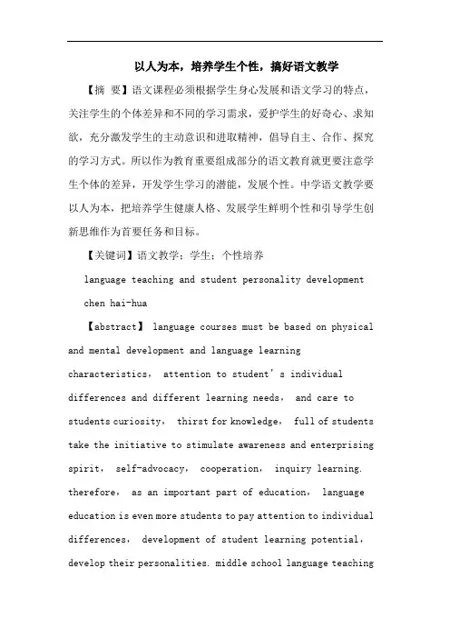 以人为本,培养学生个性,搞好语文教学