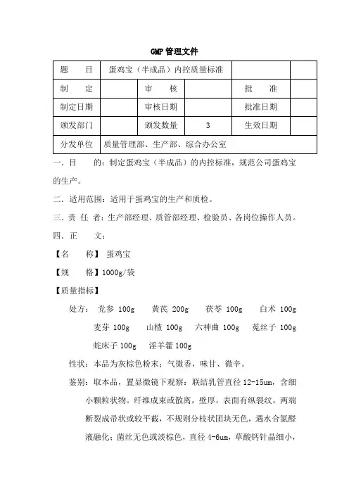 蛋鸡宝(半成品)内控质量标准