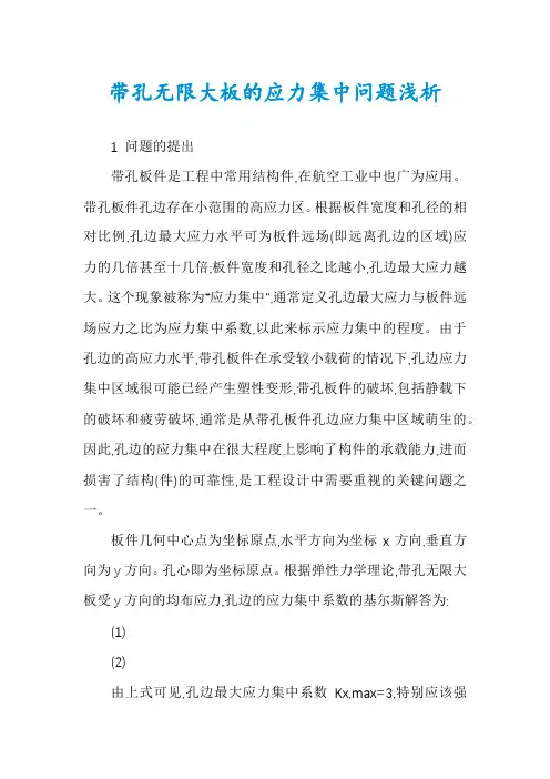 带孔无限大板的应力集中问题浅析