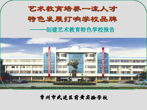 创建艺术教育特色学校汇报ppt定稿