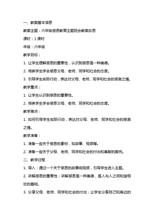 六年级感恩教育主题班会教案反思