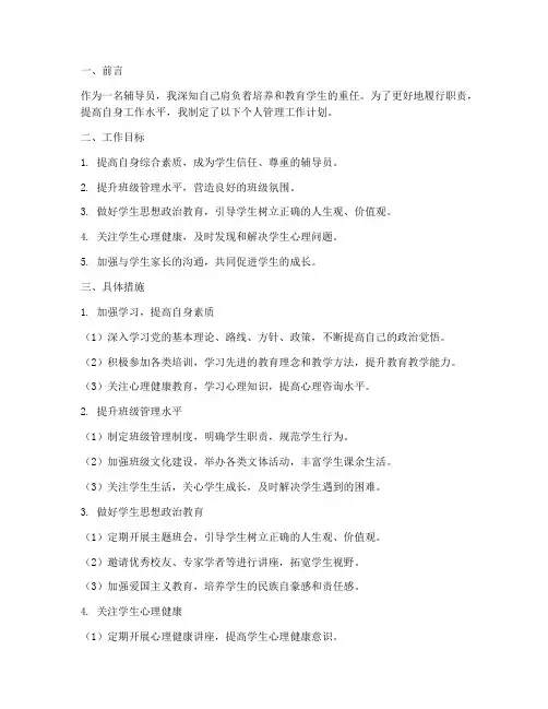 辅导员个人管理工作计划
