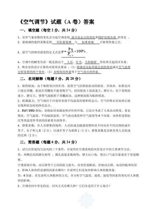 空气调节考试题及答案(天大期末试卷)