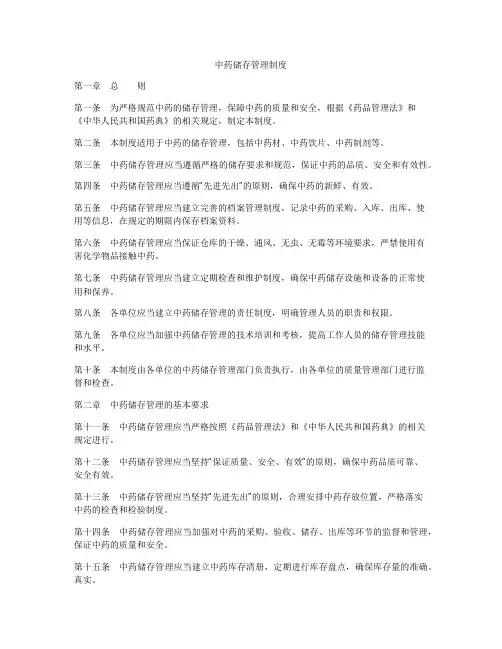 中药储存管理制度