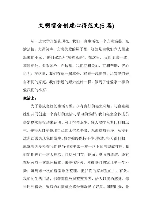 文明宿舍创建心得范文(5篇)
