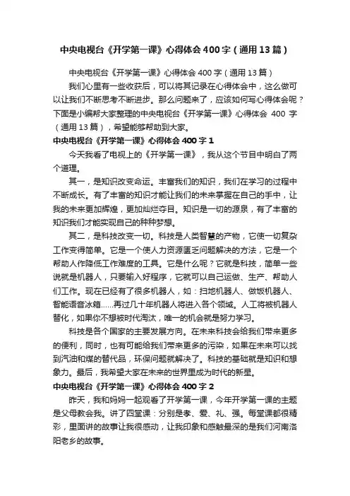 中央电视台《开学第一课》心得体会400字（通用13篇）