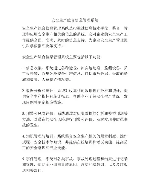 安全生产综合信息管理系统